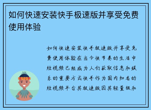 如何快速安装快手极速版并享受免费使用体验