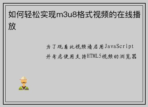 如何轻松实现m3u8格式视频的在线播放